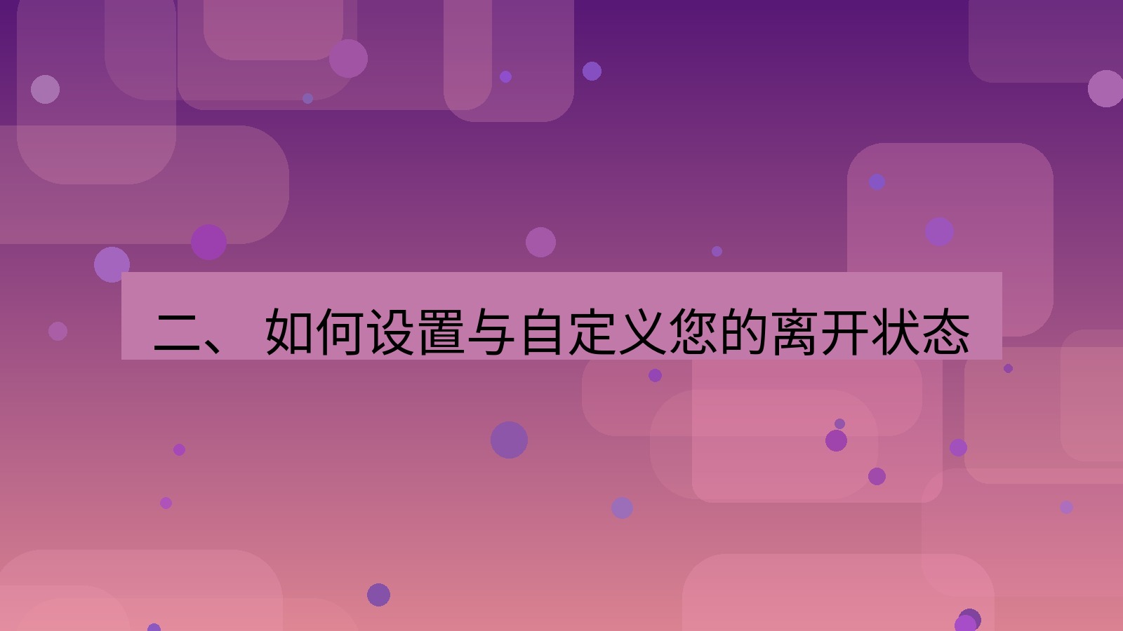 xchat官网 二、 如何设置与自定义您的离开状态