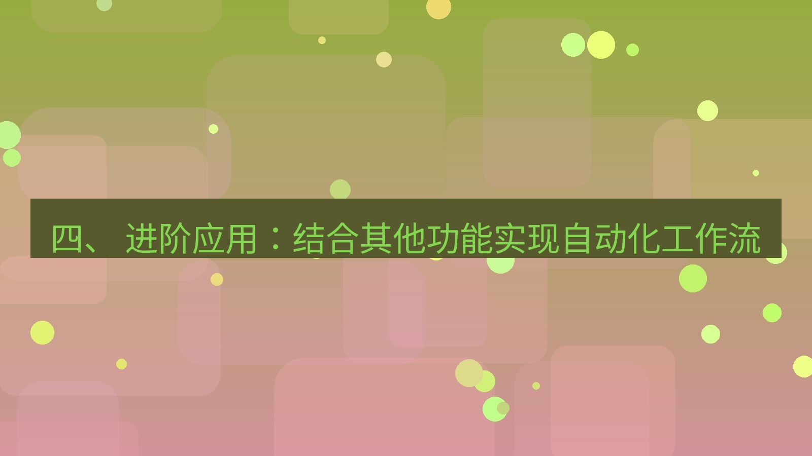 xchat官网 四、 进阶应用：结合其他功能实现自动化工作流