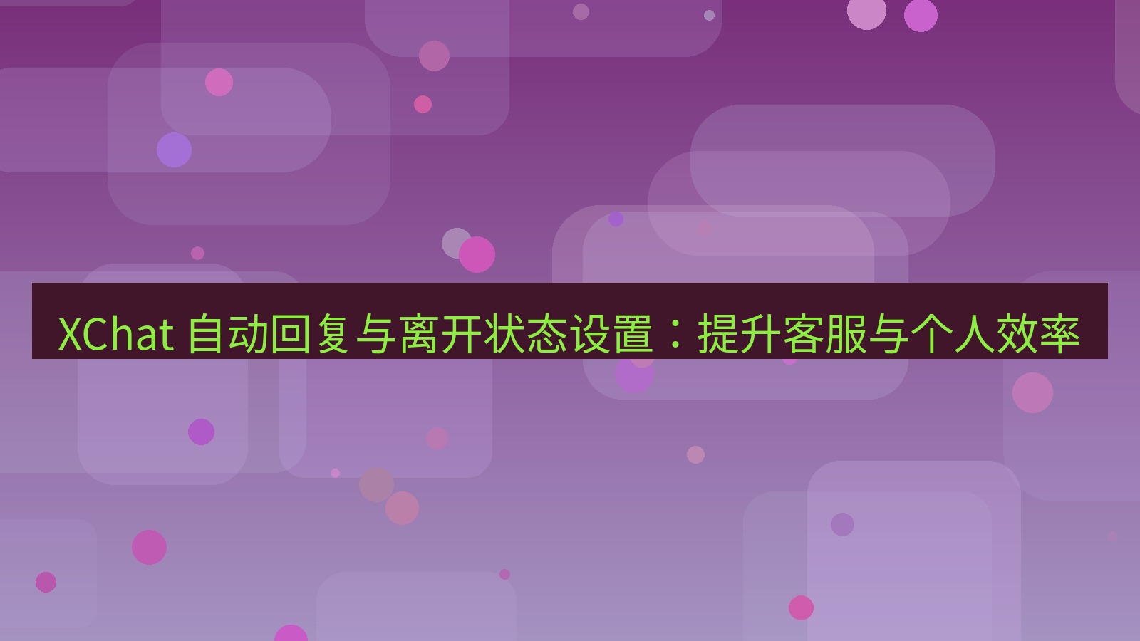 xchat官网 XChat 自动回复与离开状态设置：提升客服与个人效率