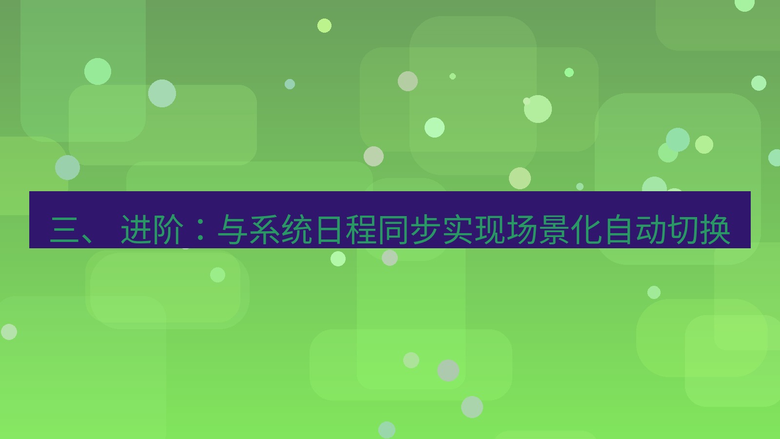 xchat官网 三、 进阶：与系统日程同步实现场景化自动切换