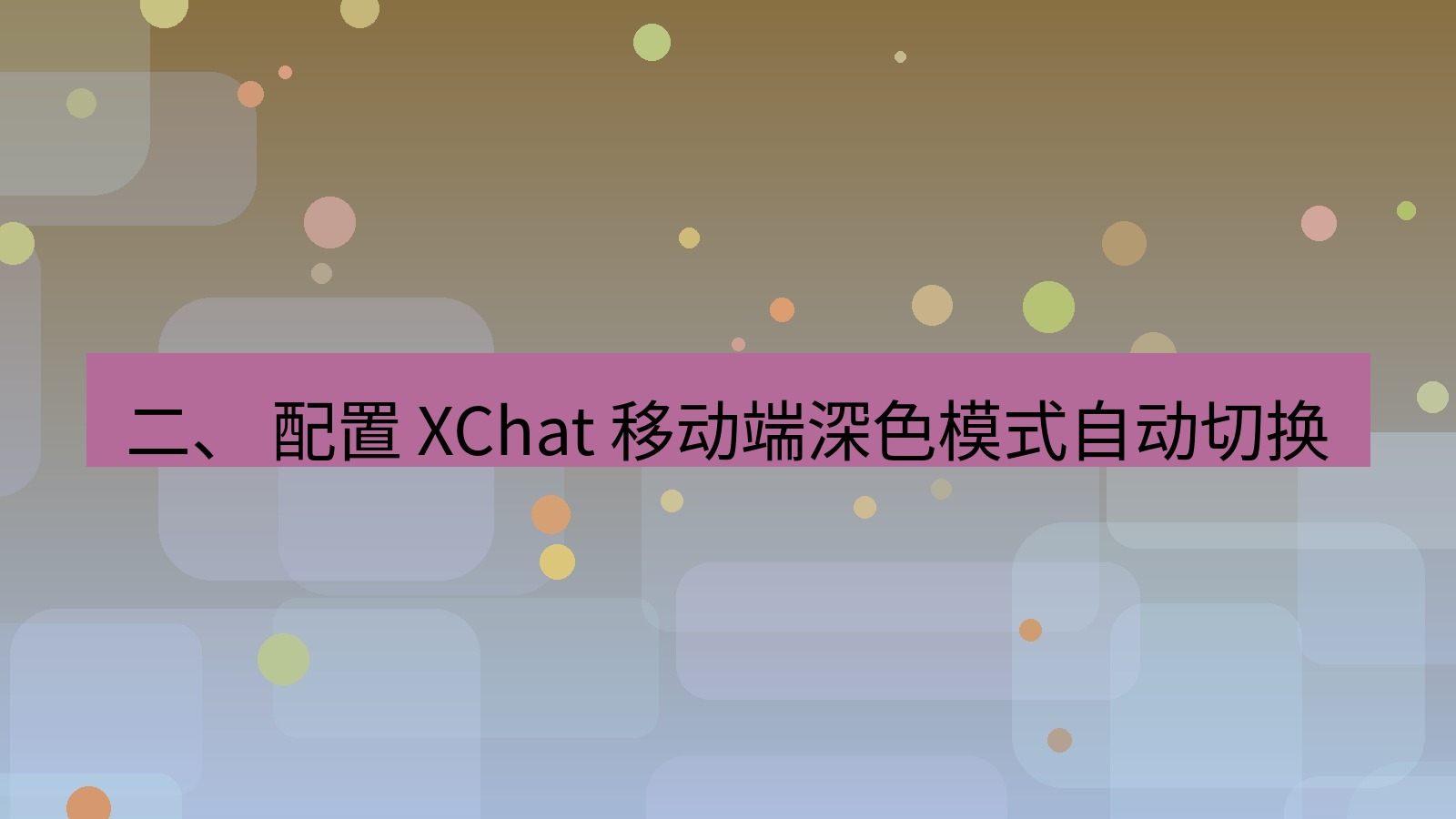xchat官网 二、 配置 XChat 移动端深色模式自动切换