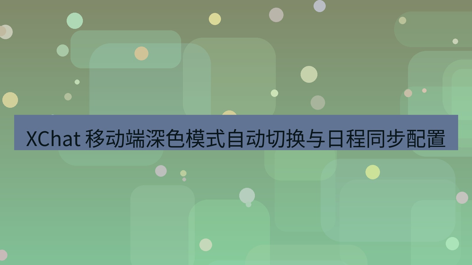 xchat官网 XChat 移动端深色模式自动切换与日程同步配置