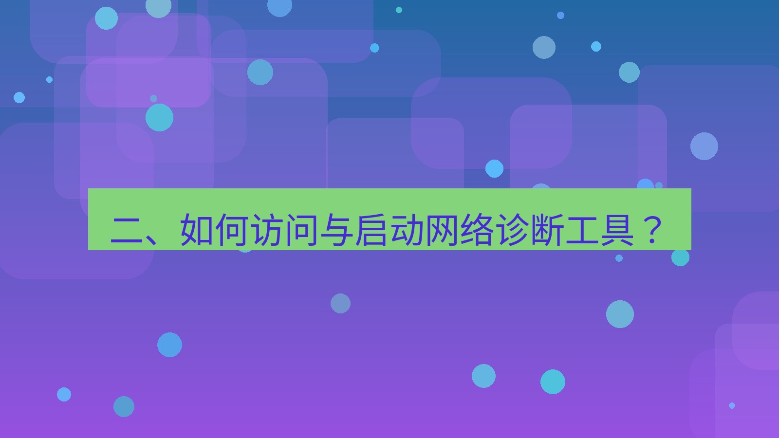 xchat官网 二、如何访问与启动网络诊断工具？