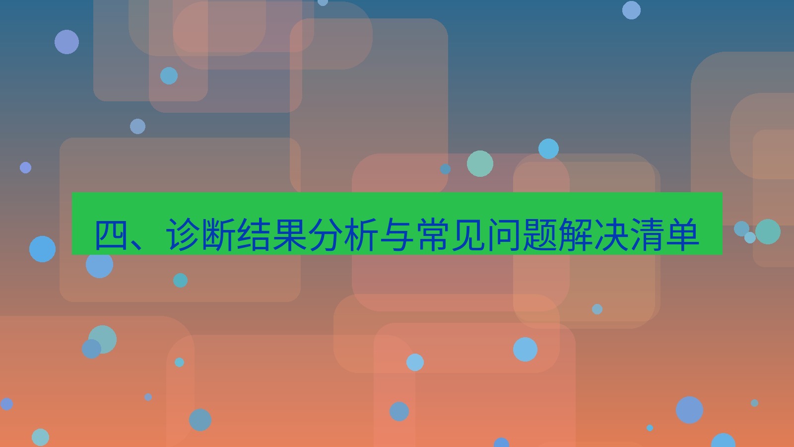 xchat官网 四、诊断结果分析与常见问题解决清单