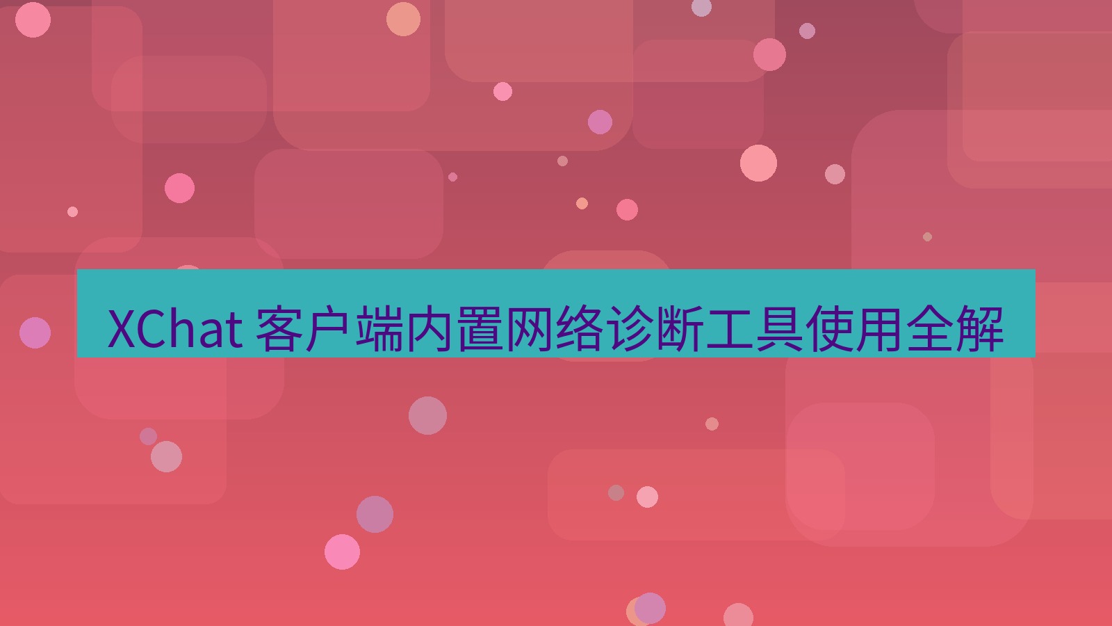 xchat官网 XChat 客户端内置网络诊断工具使用全解