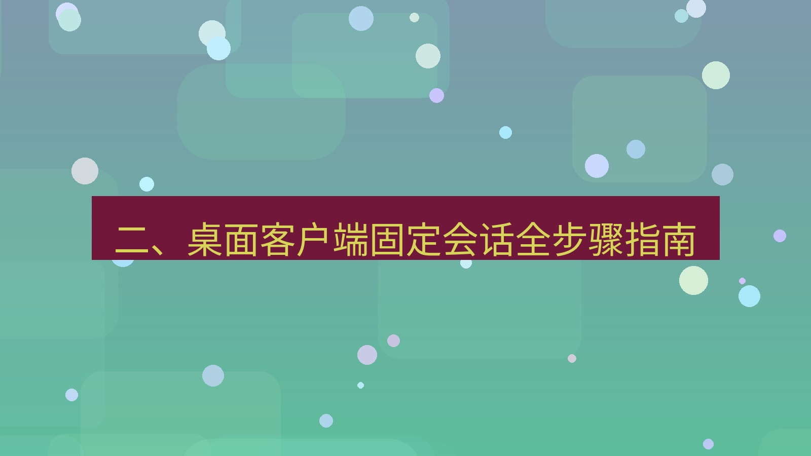 xchat官网 二、桌面客户端固定会话全步骤指南