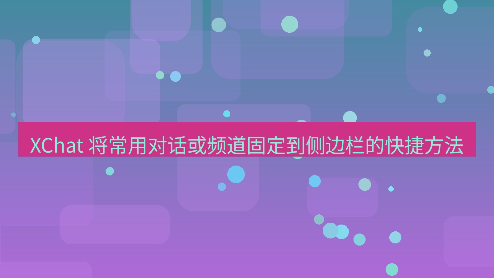 xchat官网 XChat 将常用对话或频道固定到侧边栏的快捷方法