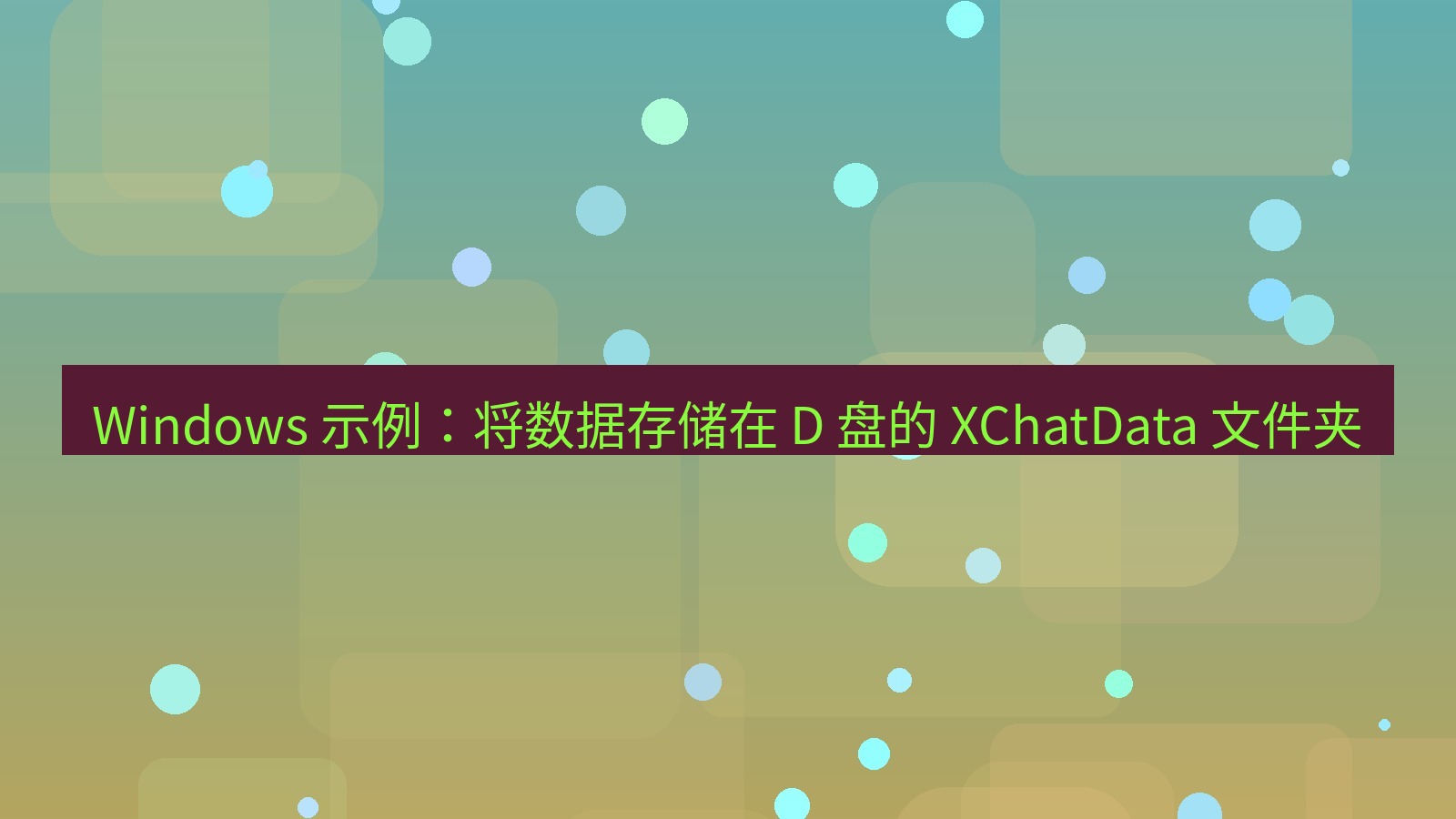 xchat官网 Windows 示例：将数据存储在 D 盘的 XChatData 文件夹