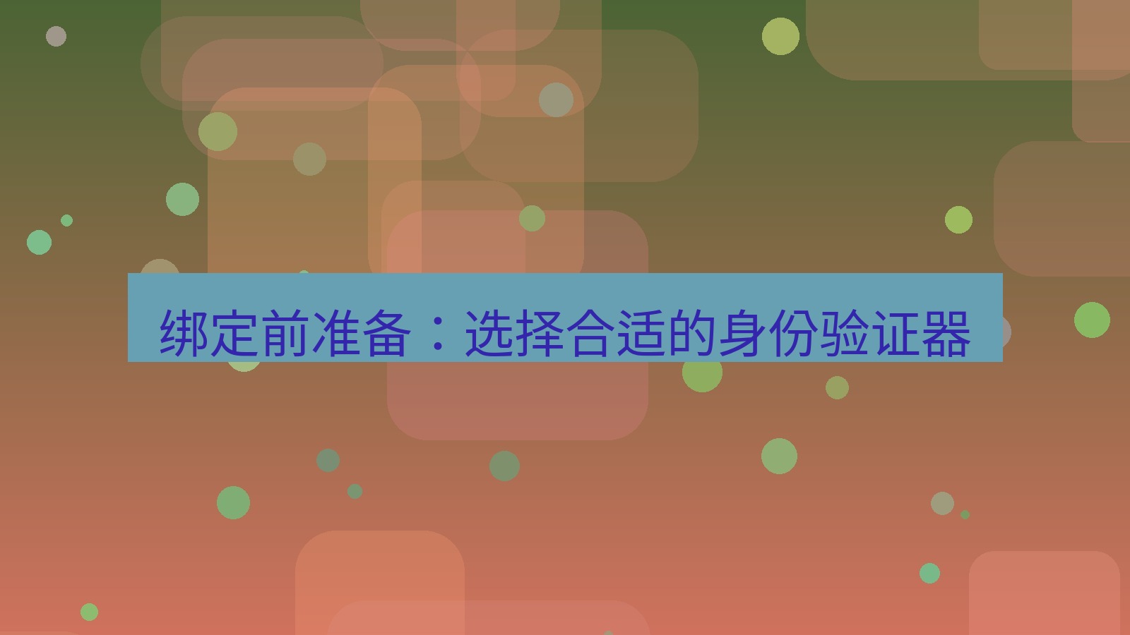 xchat官网 绑定前准备：选择合适的身份验证器