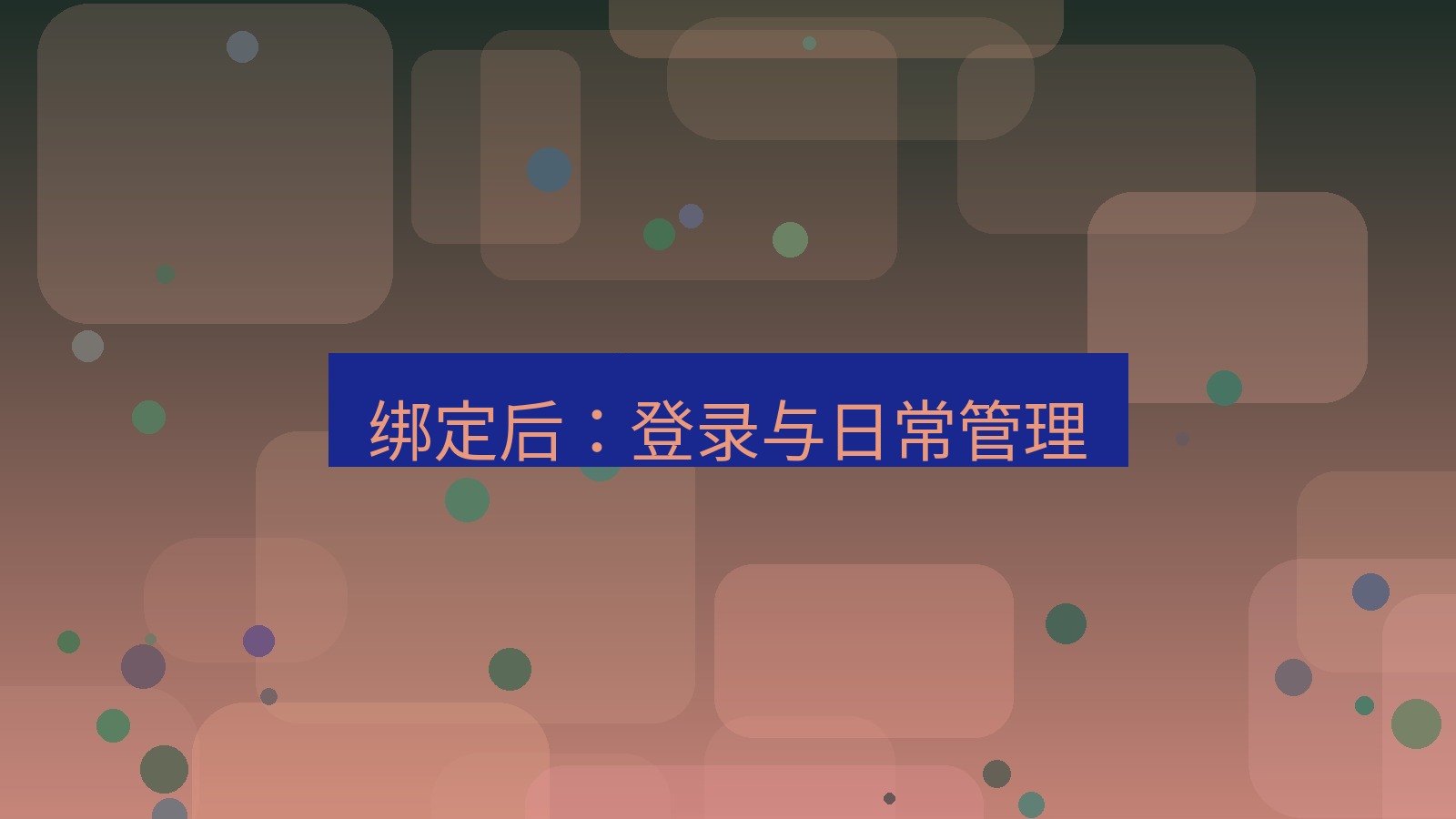 xchat官网 绑定后：登录与日常管理