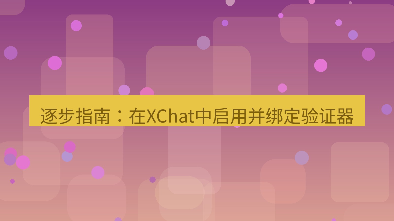 xchat官网 逐步指南：在XChat中启用并绑定验证器