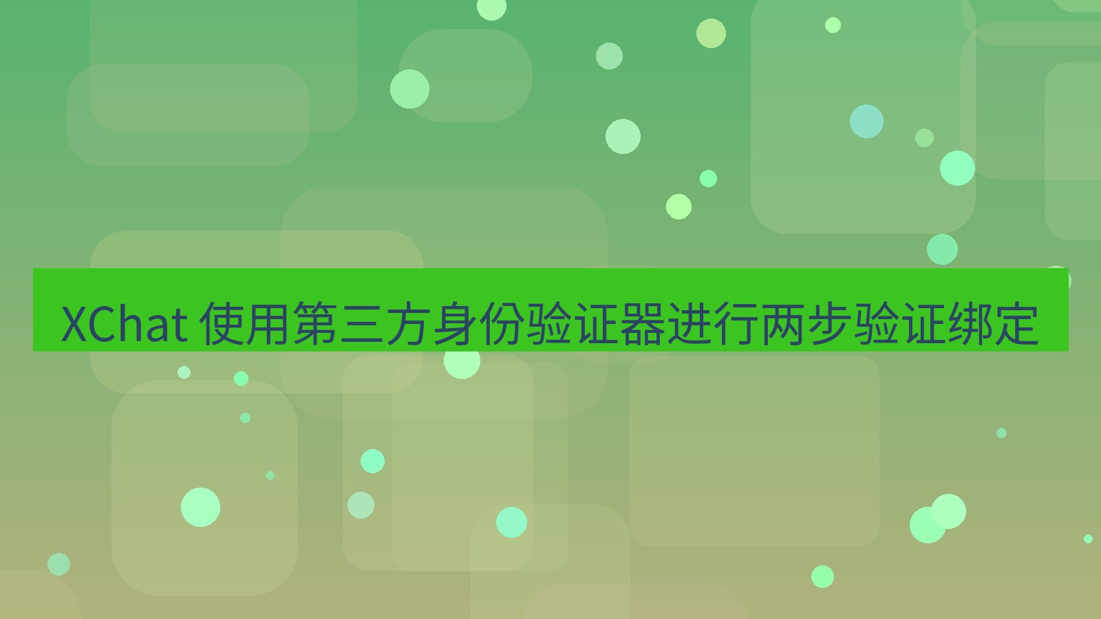 xchat官网 XChat 使用第三方身份验证器进行两步验证绑定