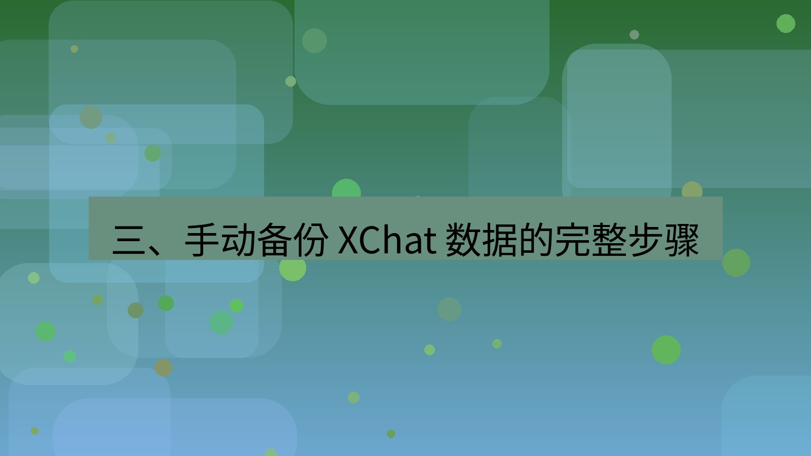 xchat官网 三、手动备份 XChat 数据的完整步骤
