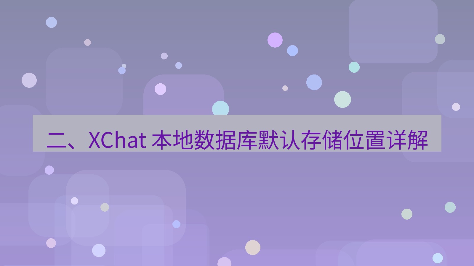 xchat官网 二、XChat 本地数据库默认存储位置详解