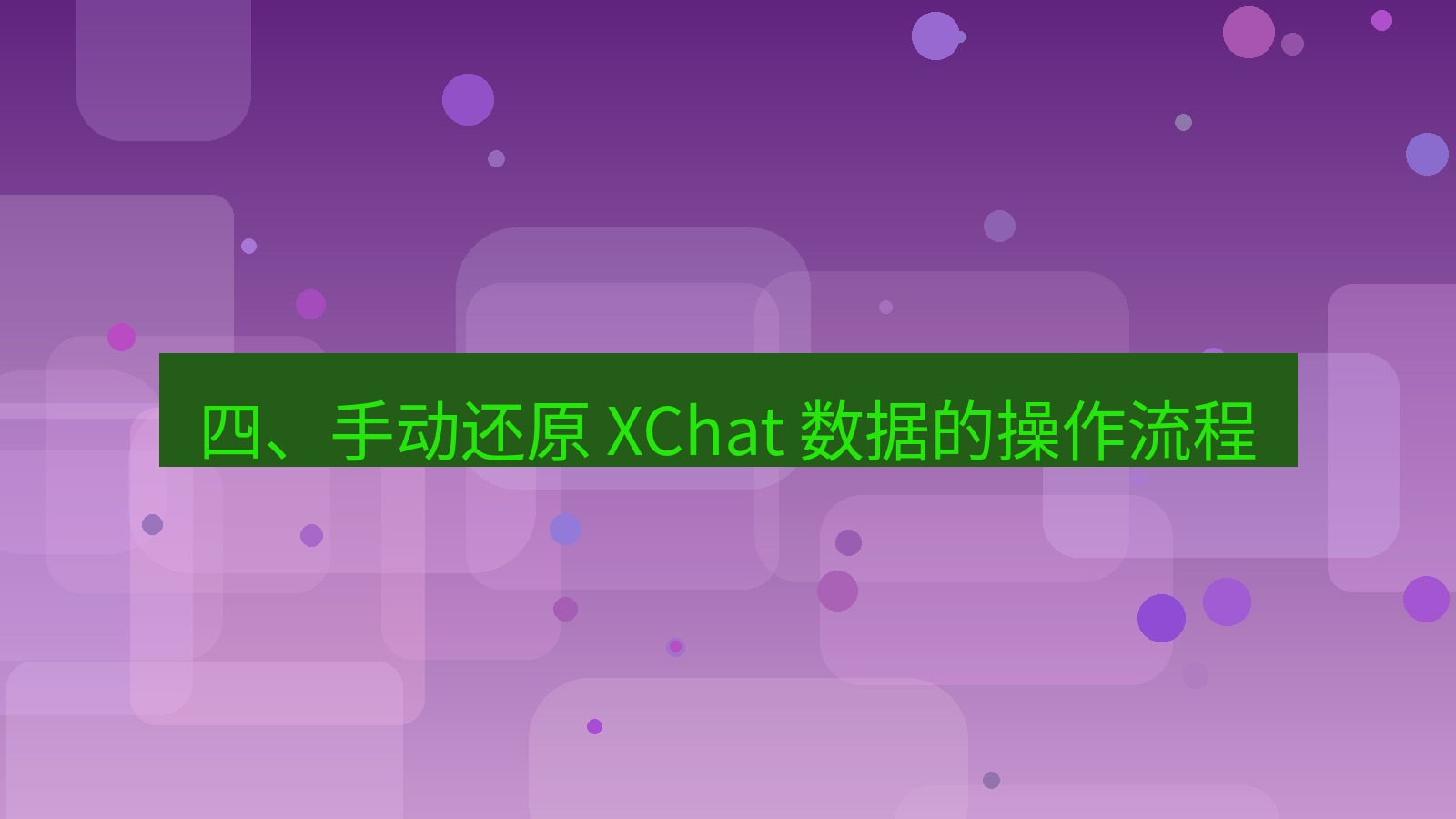 xchat官网 四、手动还原 XChat 数据的操作流程