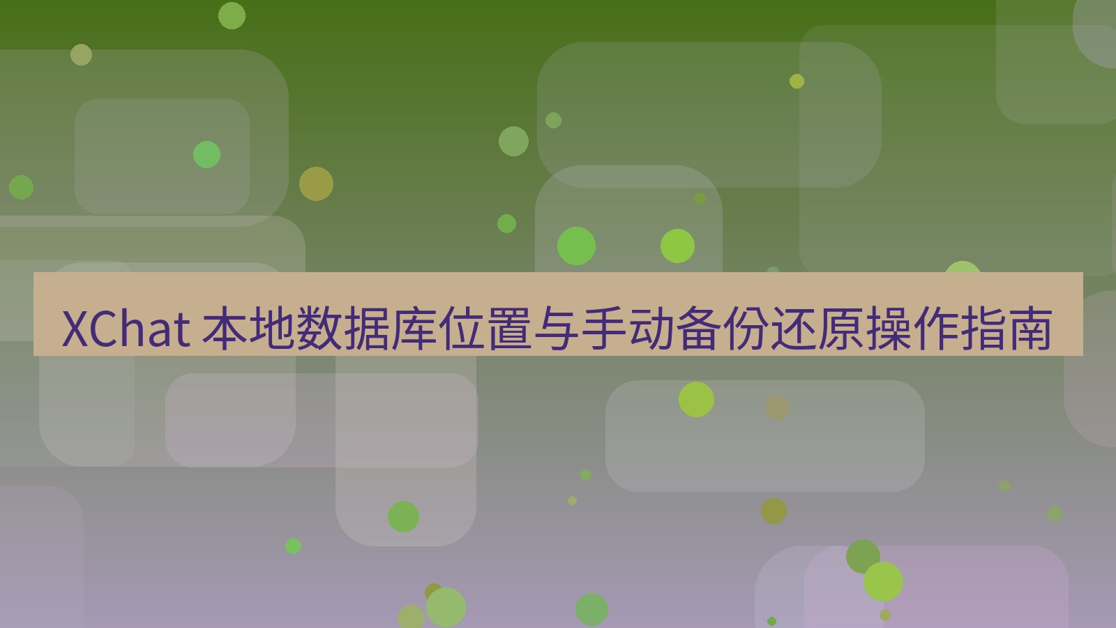 xchat官网 XChat 本地数据库位置与手动备份还原操作指南