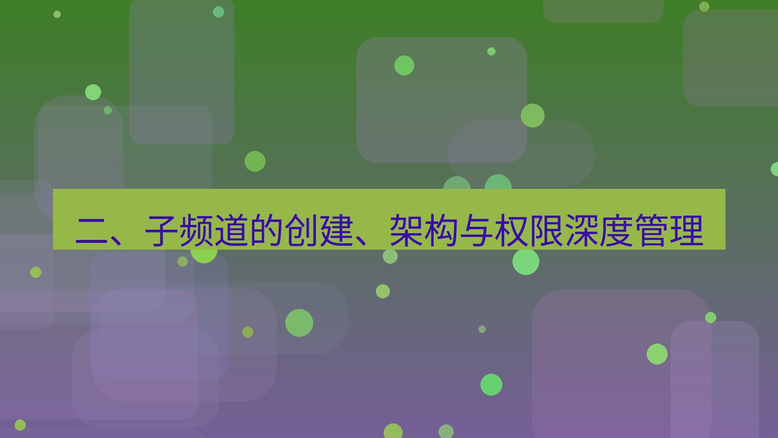 xchat官网 二、子频道的创建、架构与权限深度管理