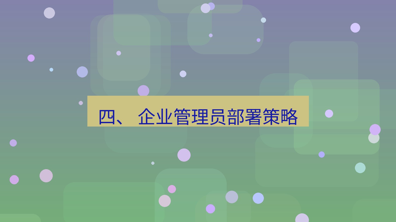 xchat官网 四、 企业管理员部署策略