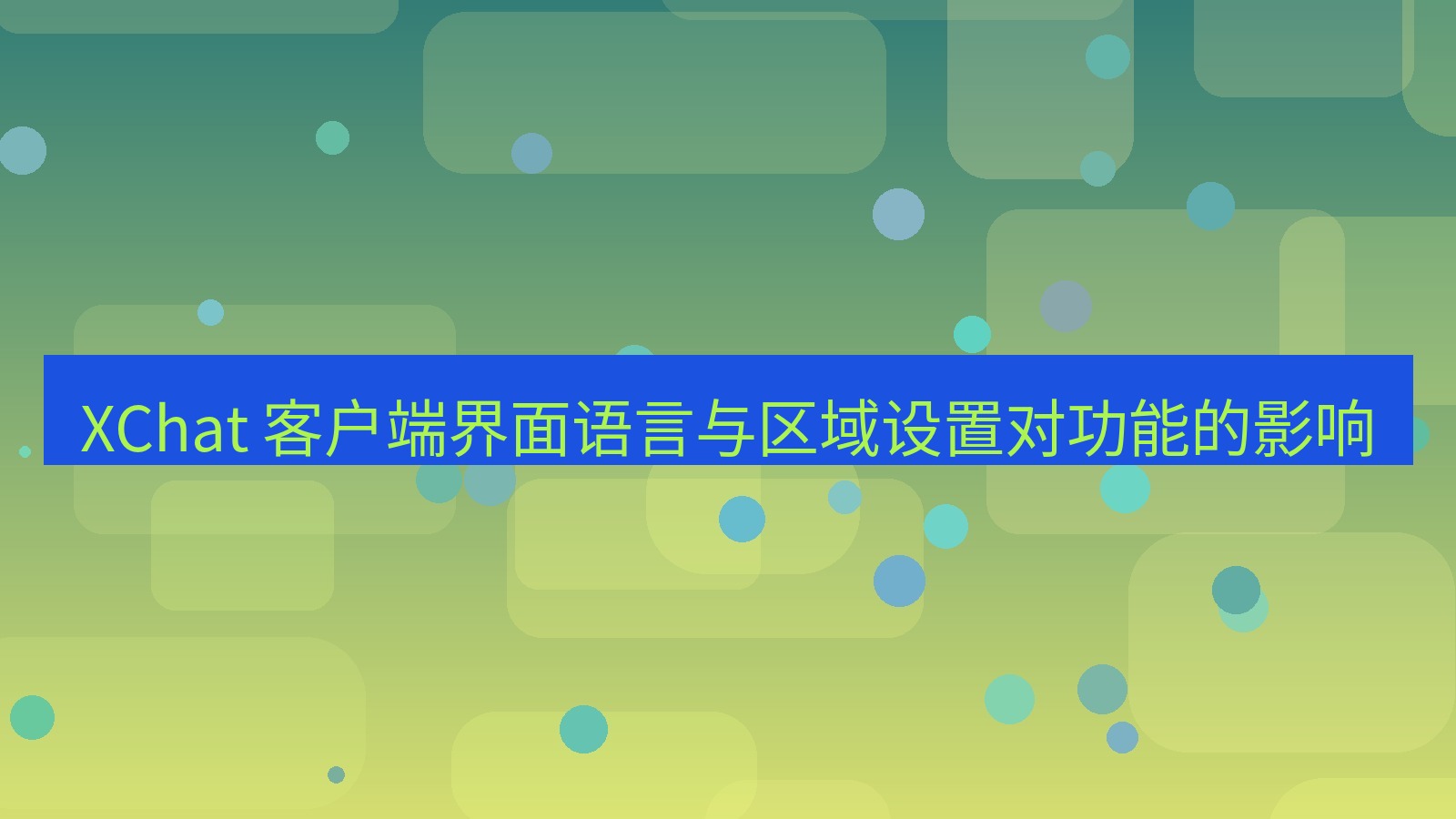 xchat官网 XChat 客户端界面语言与区域设置对功能的影响