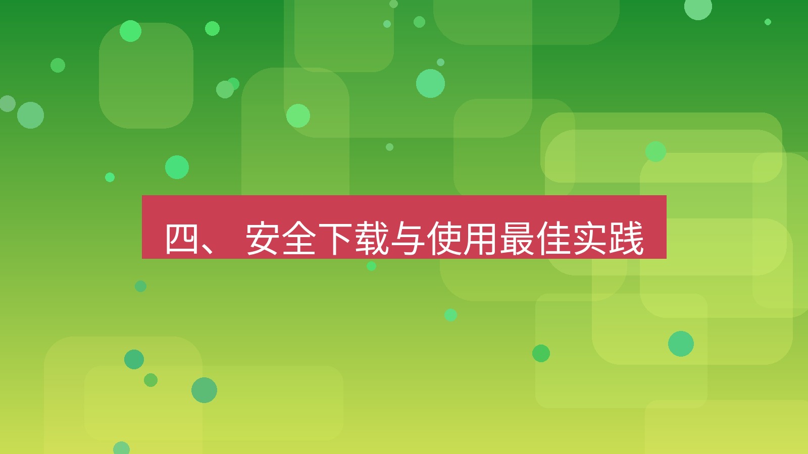 xchat官网 四、 安全下载与使用最佳实践