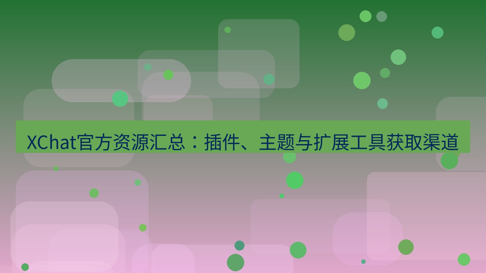xchat官网 XChat官方资源汇总：插件、主题与扩展工具获取渠道