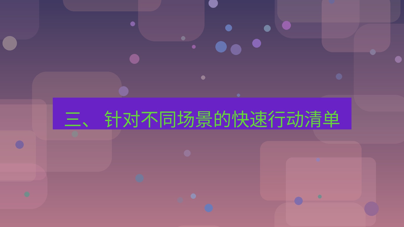 xchat官网 三、 针对不同场景的快速行动清单