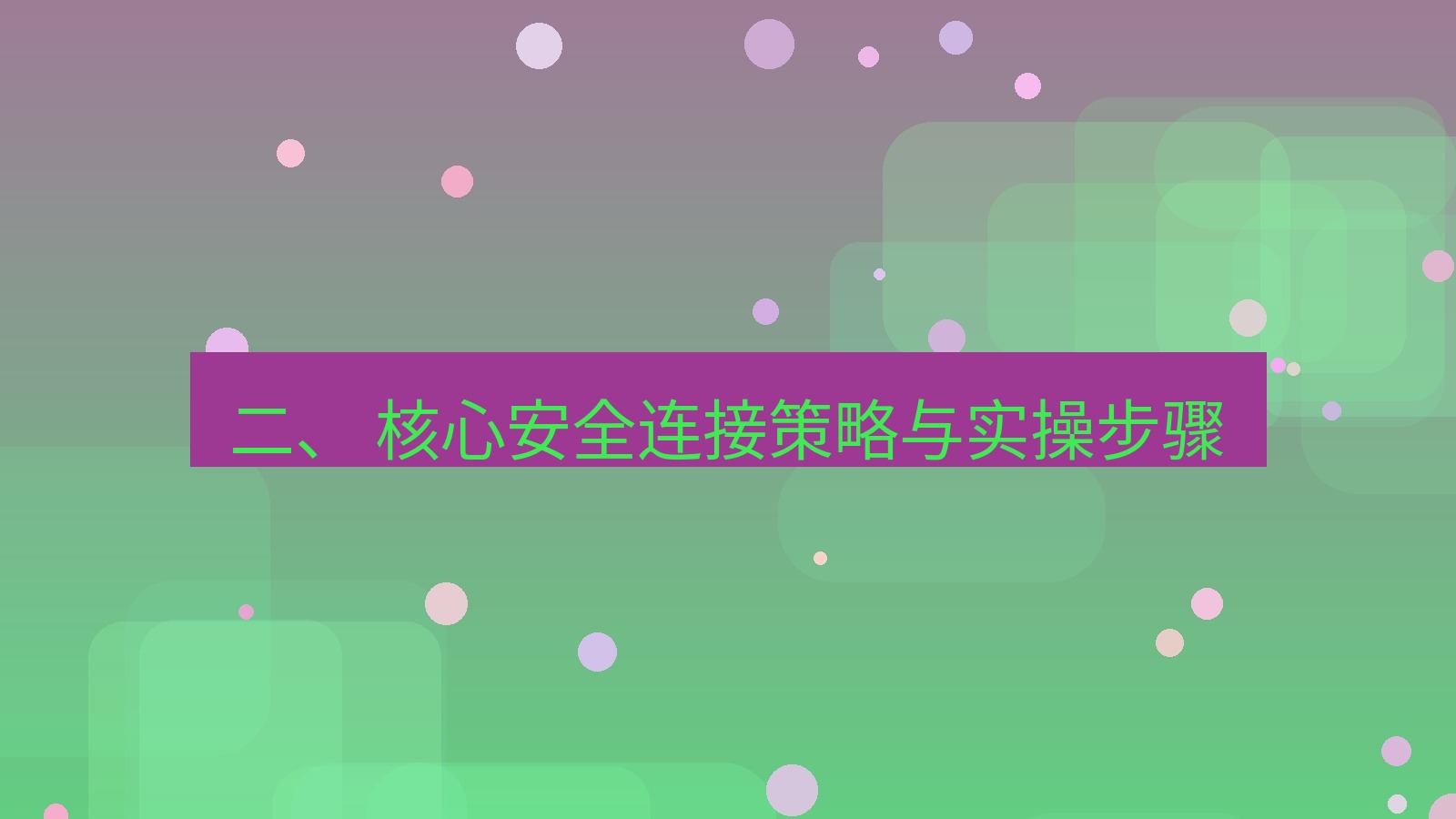 xchat官网 二、 核心安全连接策略与实操步骤
