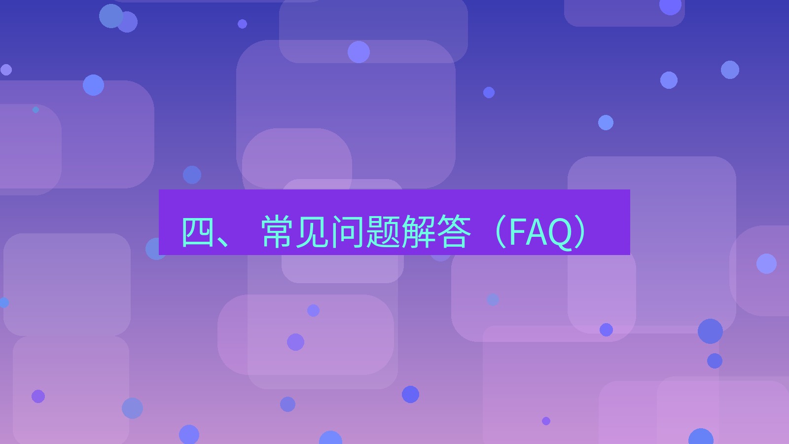 xchat官网 四、 常见问题解答（FAQ）