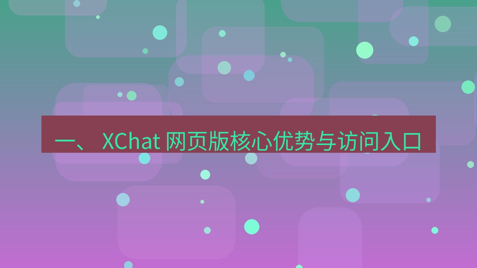 xchat官网 一、 XChat 网页版核心优势与访问入口