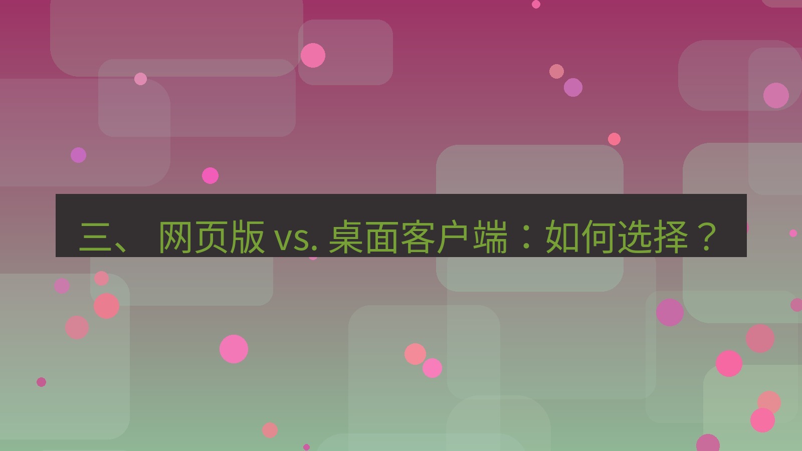 xchat官网 三、 网页版 vs. 桌面客户端：如何选择？