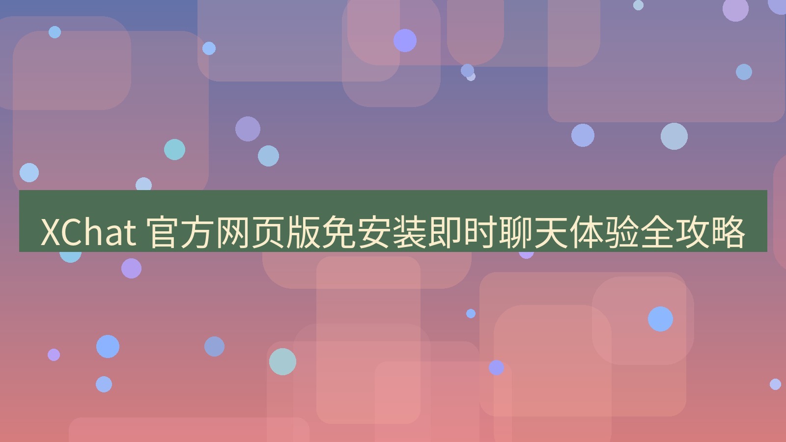 xchat官网 XChat 官方网页版免安装即时聊天体验全攻略