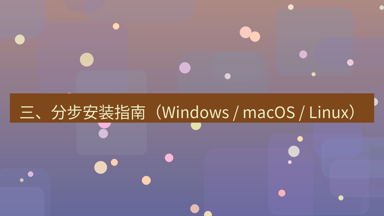 xchat官网 三、分步安装指南（Windows / macOS / Linux）