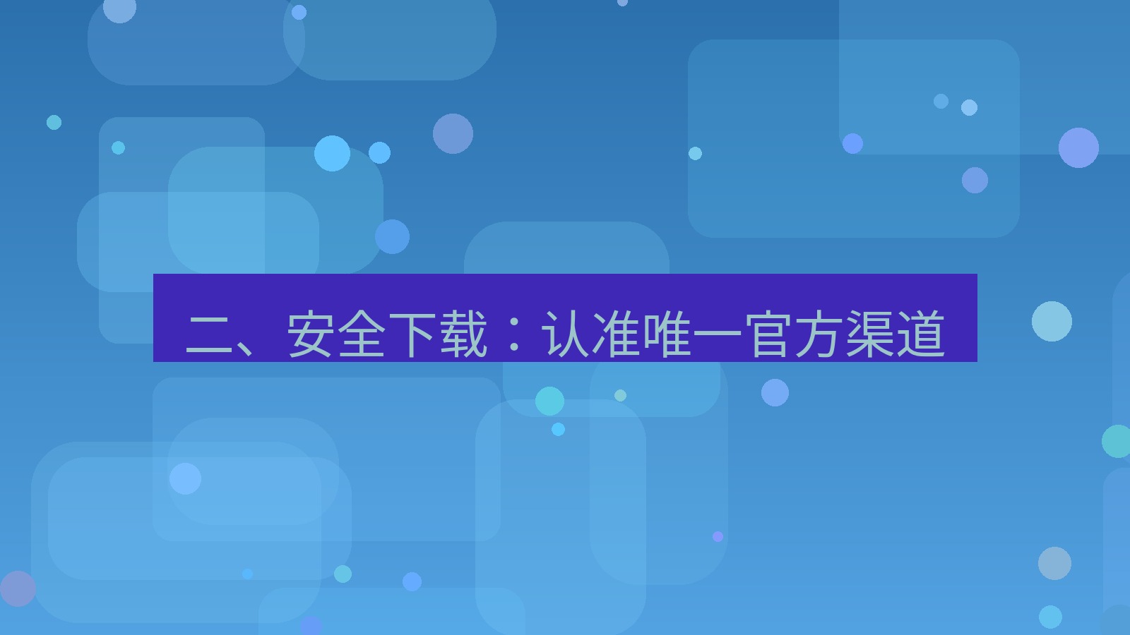 xchat官网 二、安全下载：认准唯一官方渠道