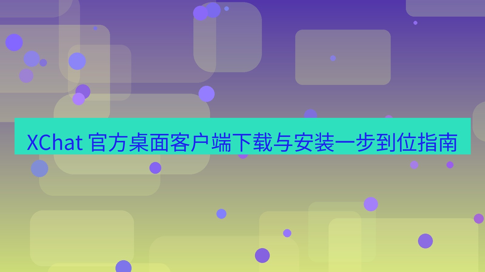 xchat官网 XChat 官方桌面客户端下载与安装一步到位指南