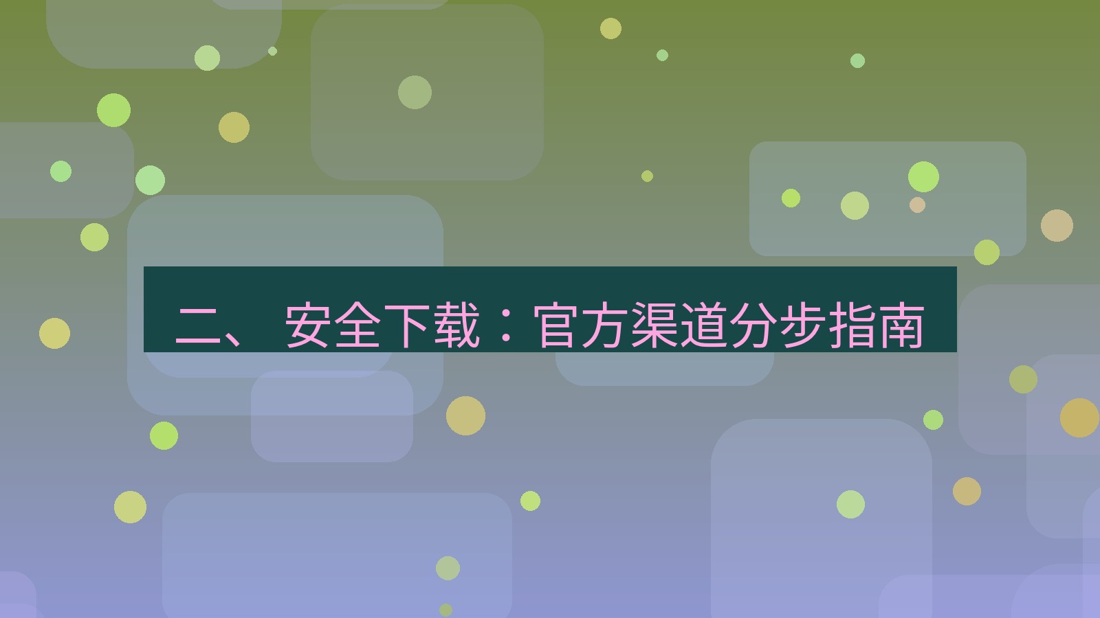 xchat官网 二、 安全下载：官方渠道分步指南