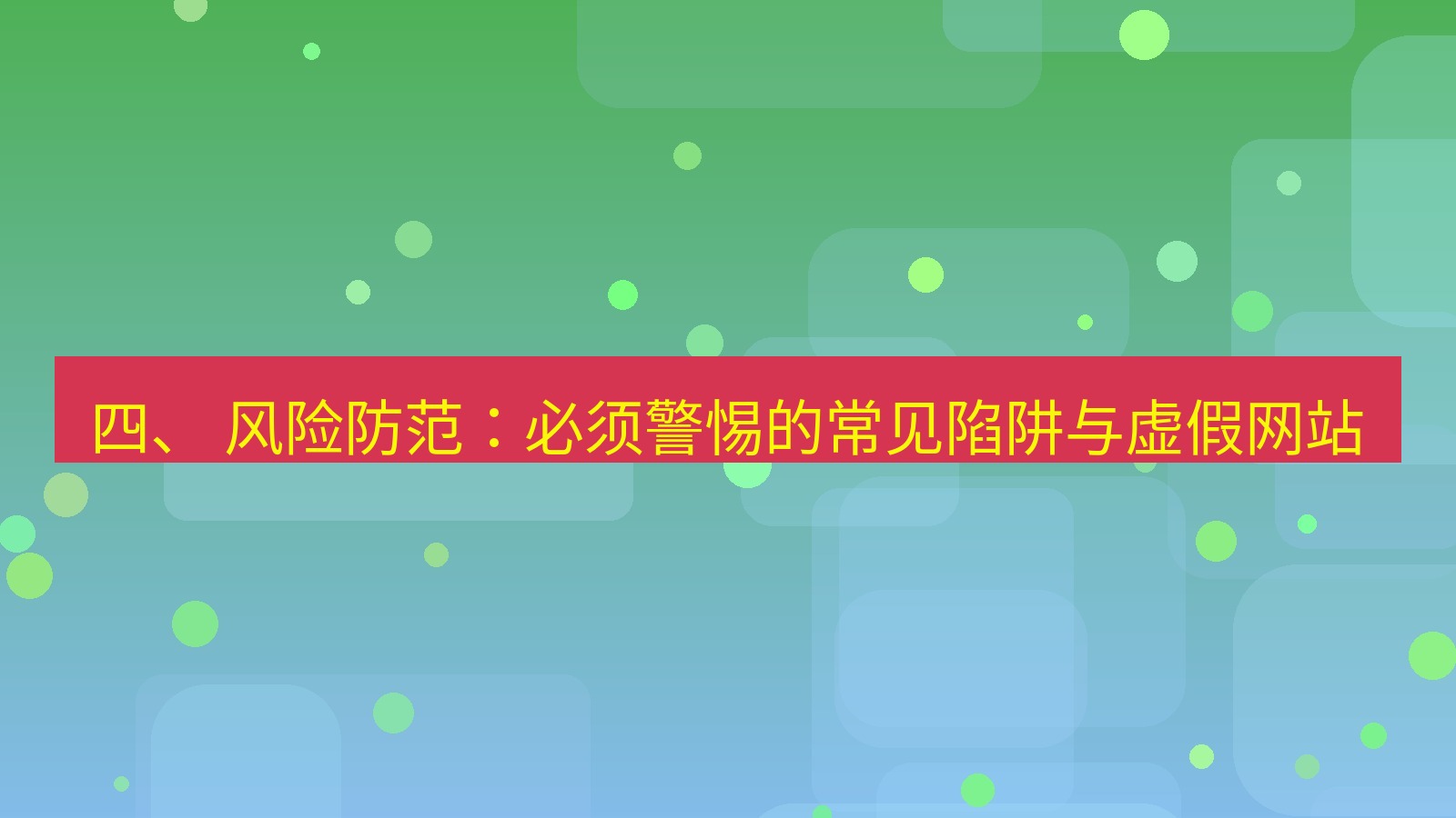 xchat官网 四、 风险防范：必须警惕的常见陷阱与虚假网站