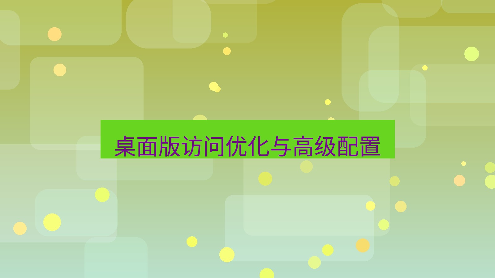 xchat官网 桌面版访问优化与高级配置
