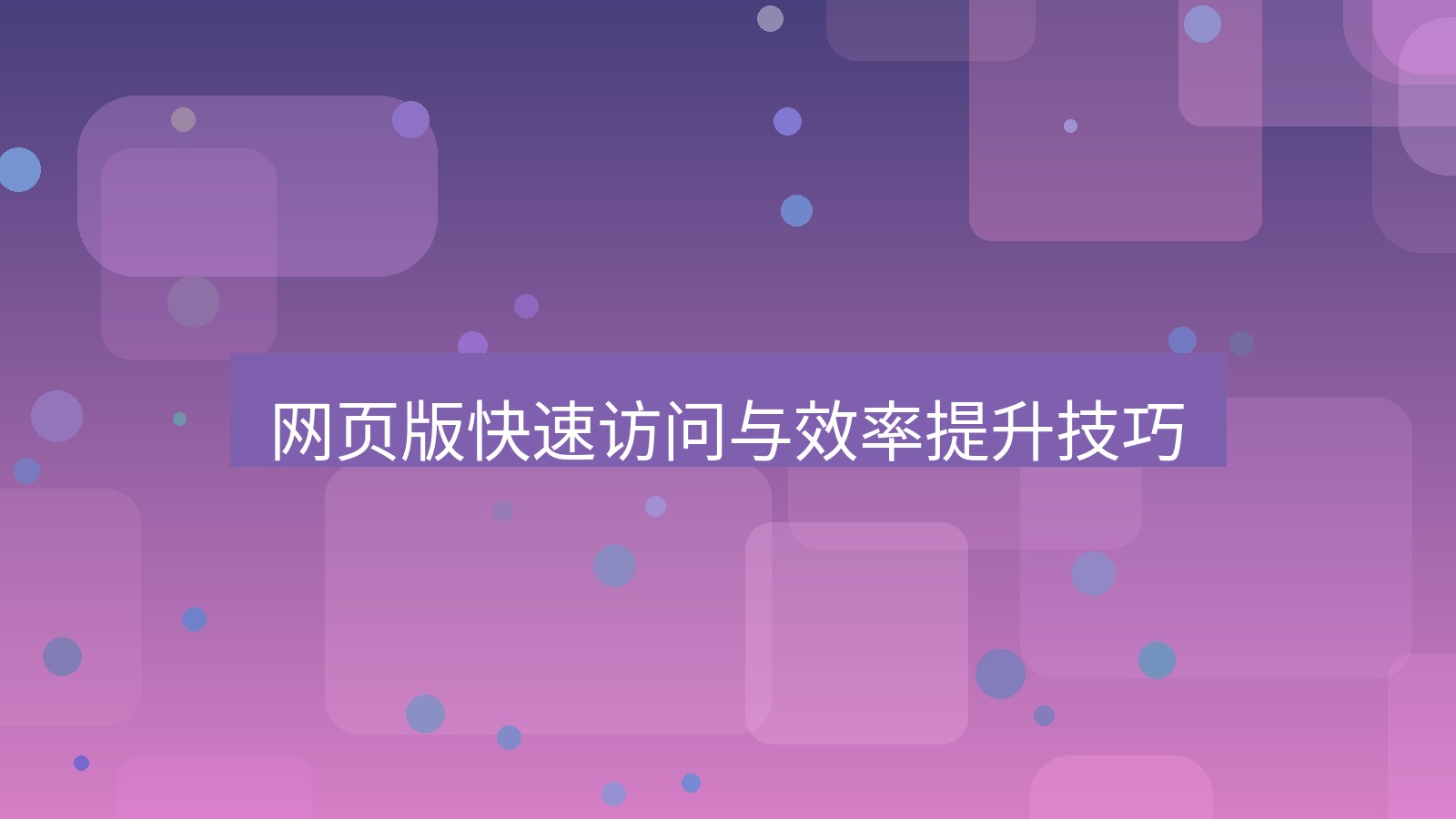 xchat官网 网页版快速访问与效率提升技巧