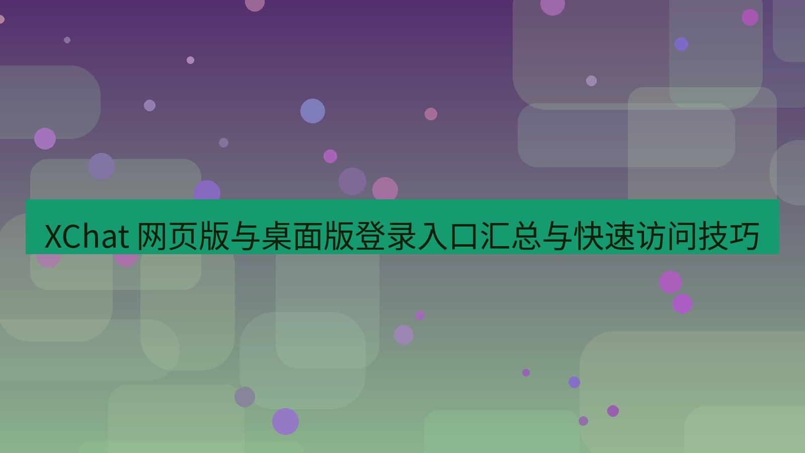xchat官网 XChat 网页版与桌面版登录入口汇总与快速访问技巧