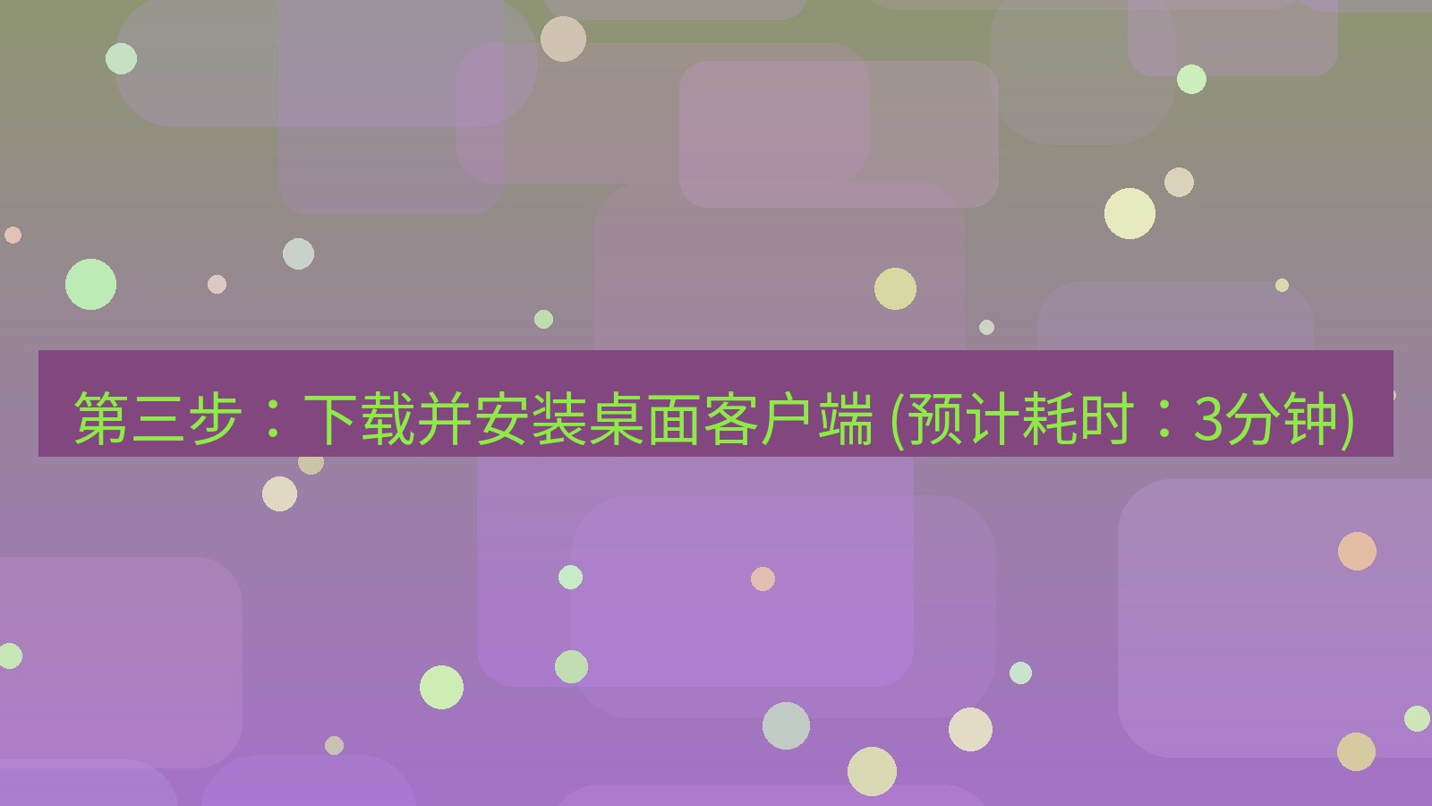 xchat官网 第三步：下载并安装桌面客户端 (预计耗时：3分钟)