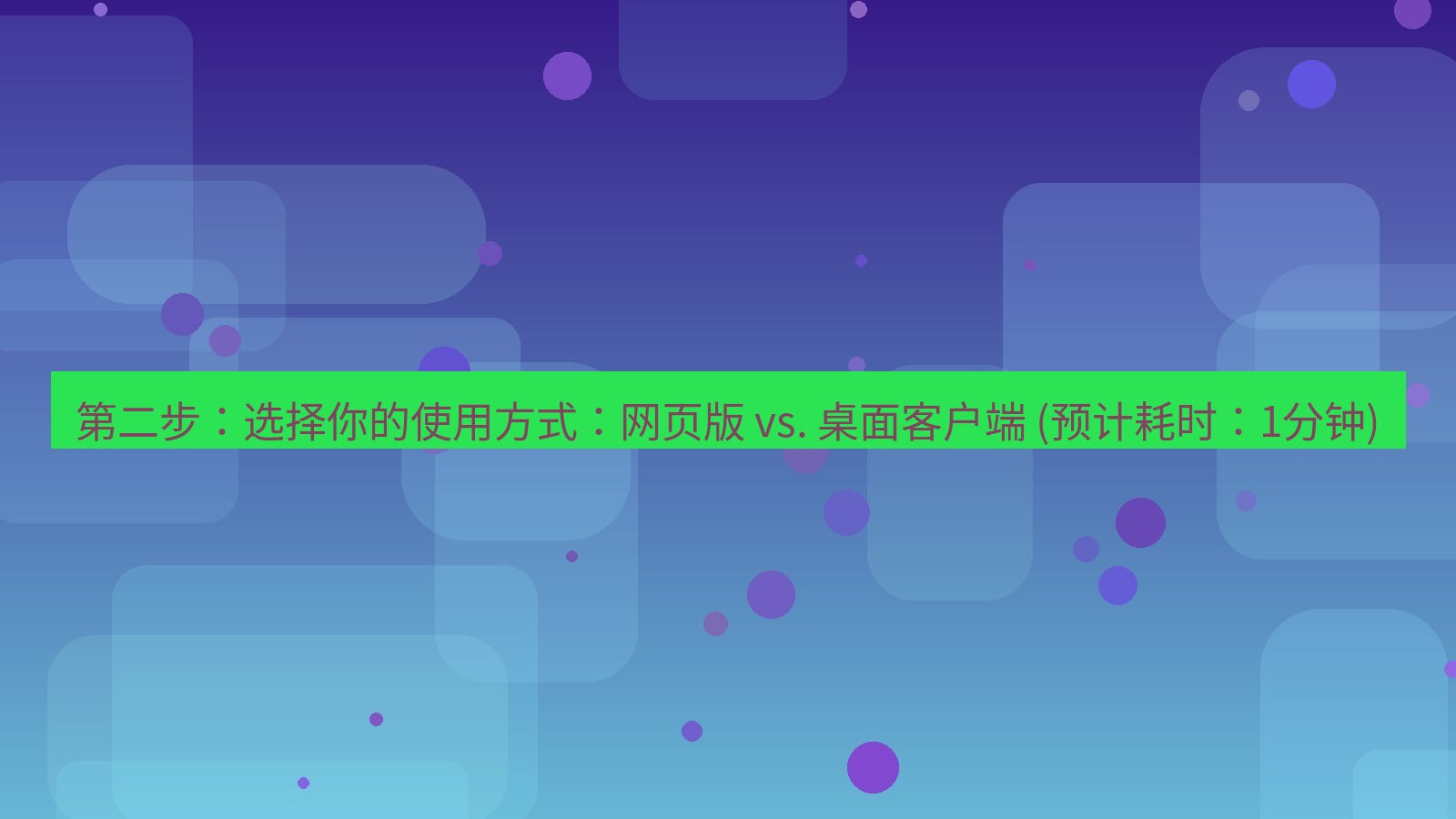 xchat官网 第二步：选择你的使用方式：网页版 vs. 桌面客户端 (预计耗时：1分钟)