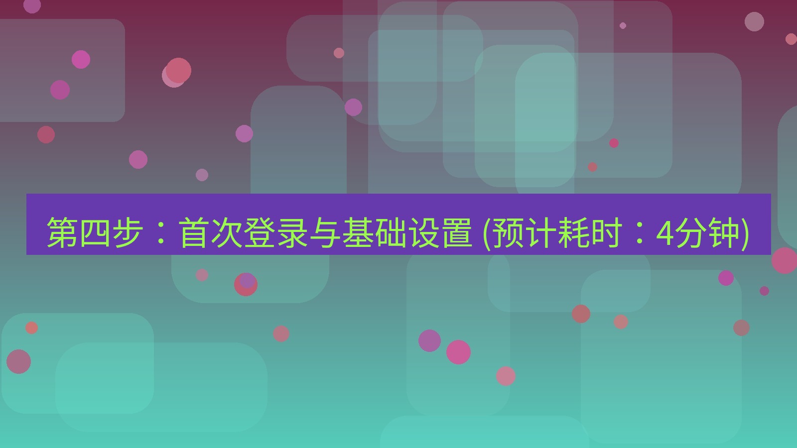 xchat官网 第四步：首次登录与基础设置 (预计耗时：4分钟)