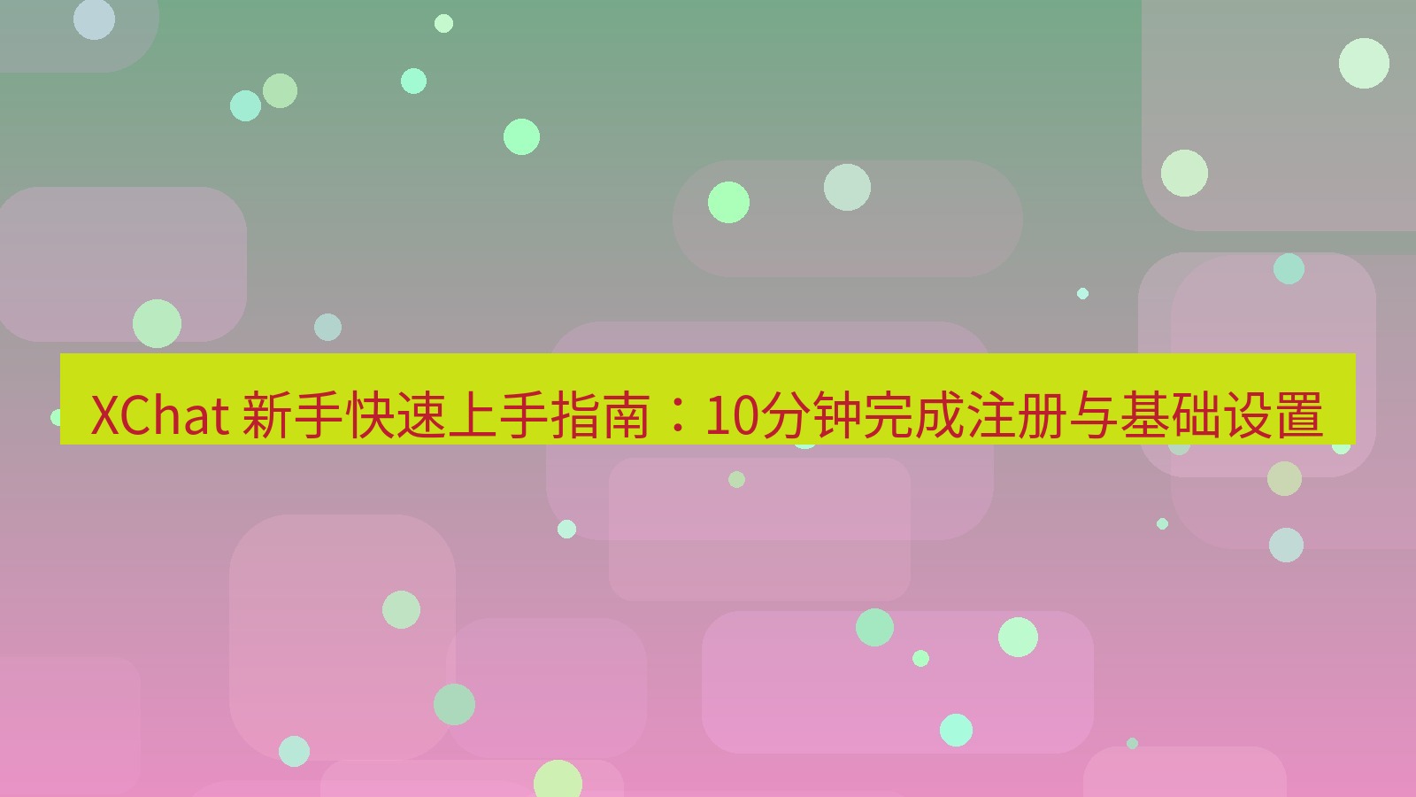 xchat官网 XChat 新手快速上手指南：10分钟完成注册与基础设置