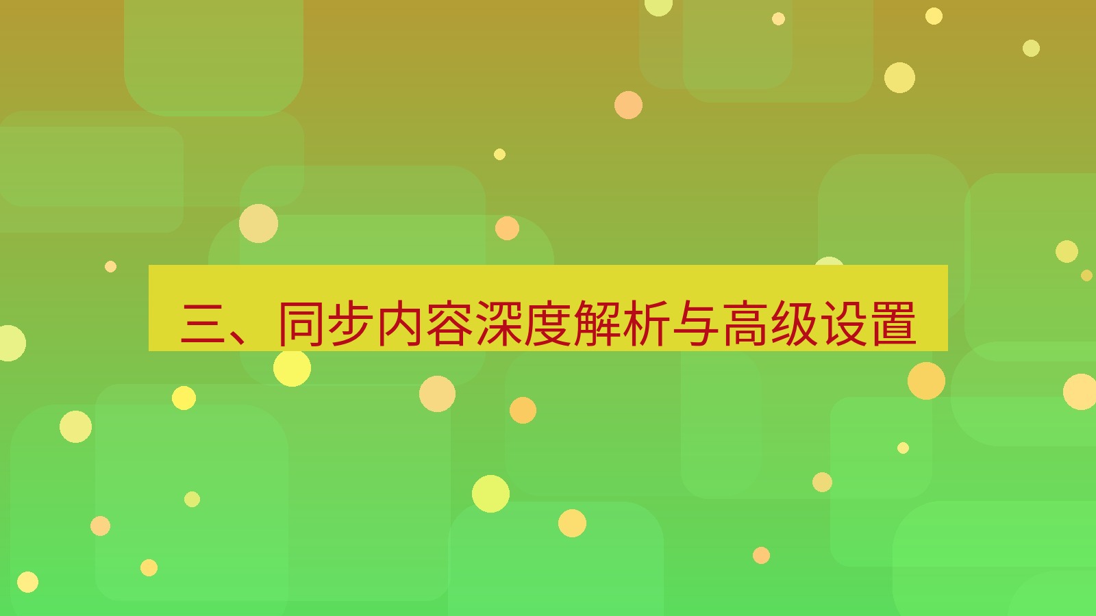 xchat官网 三、同步内容深度解析与高级设置