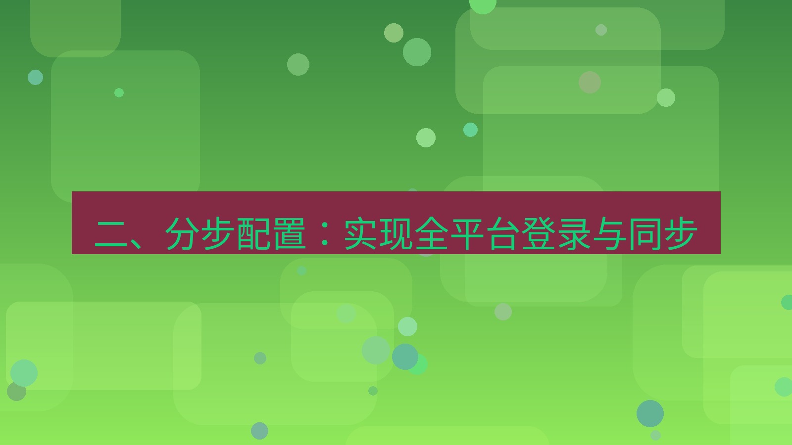 xchat官网 二、分步配置：实现全平台登录与同步