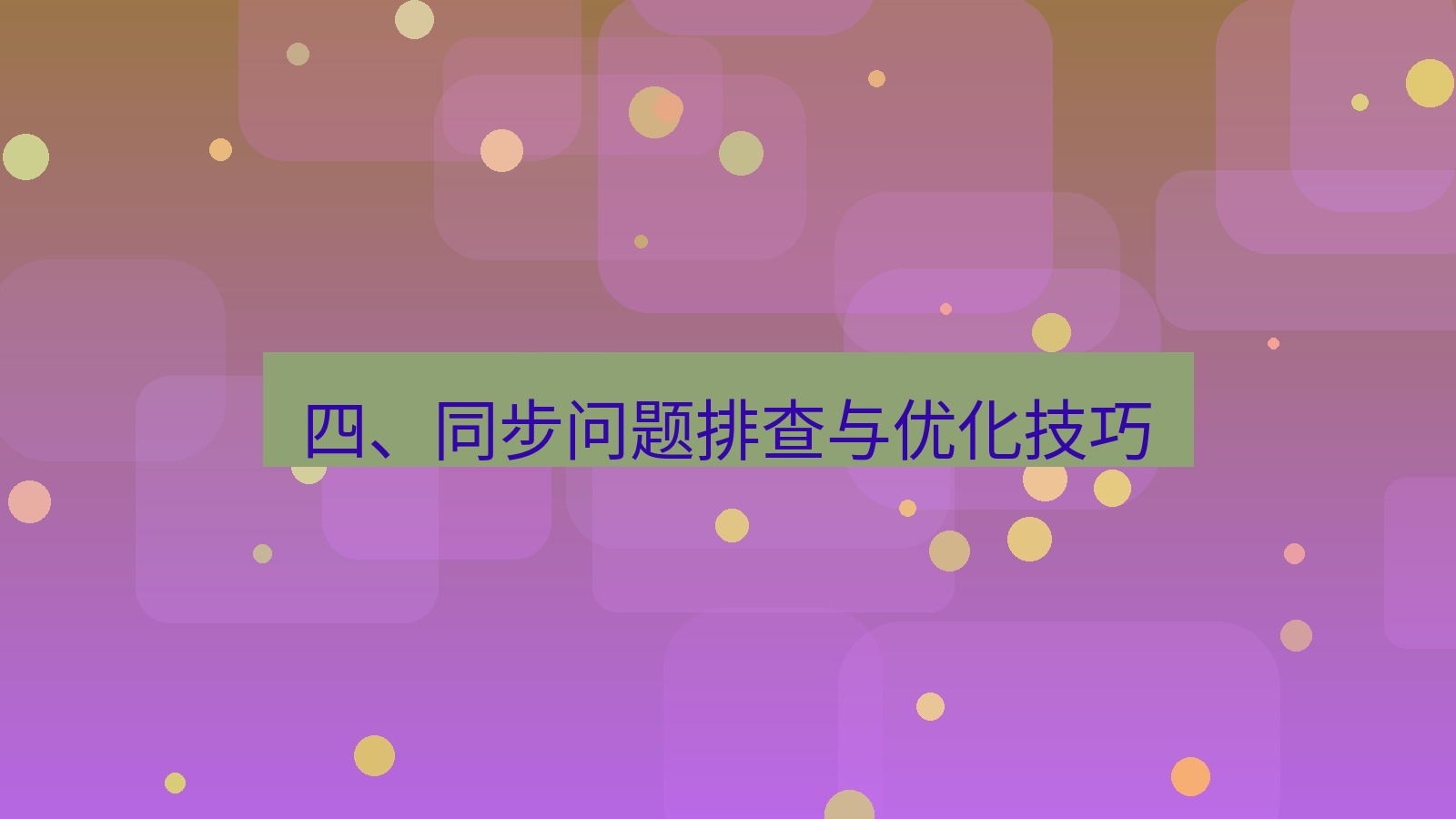 xchat官网 四、同步问题排查与优化技巧