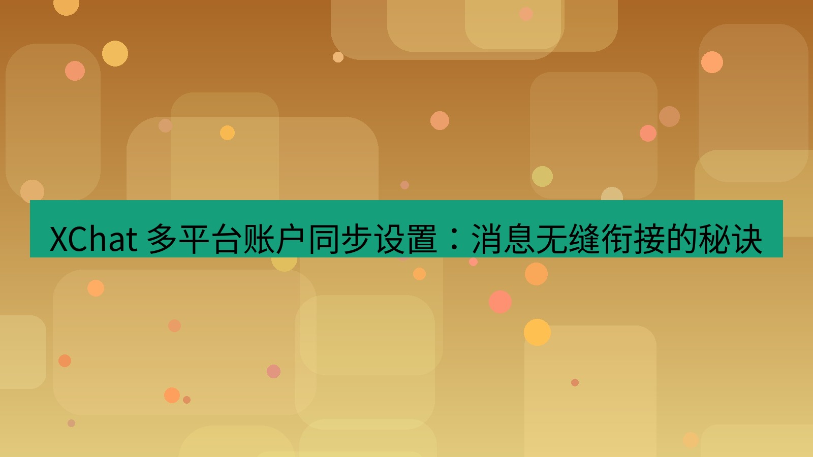 xchat官网 XChat 多平台账户同步设置：消息无缝衔接的秘诀