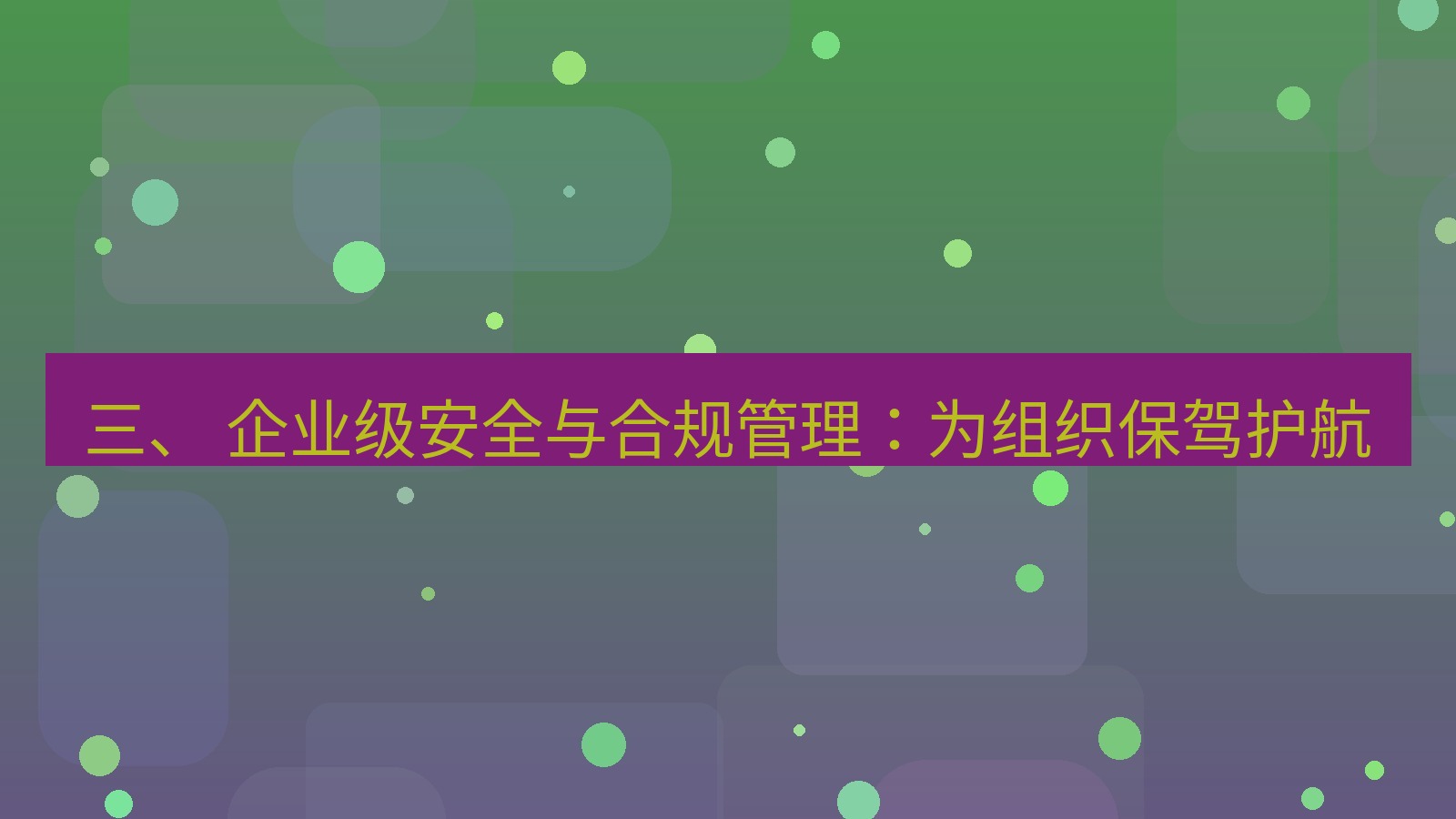 xchat官网 三、 企业级安全与合规管理：为组织保驾护航