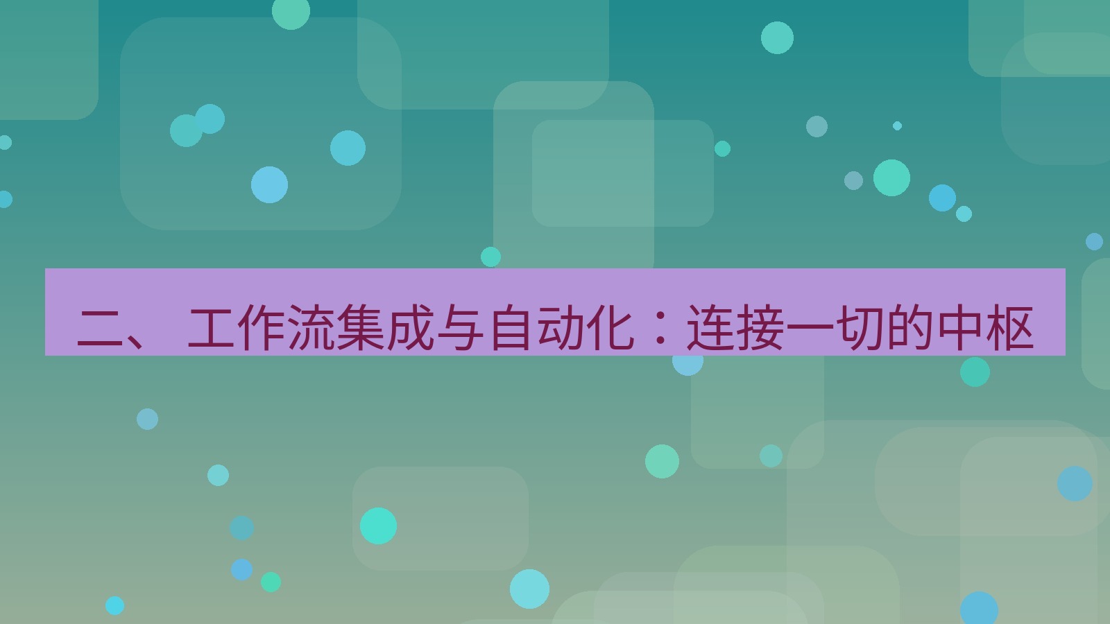 xchat官网 二、 工作流集成与自动化：连接一切的中枢