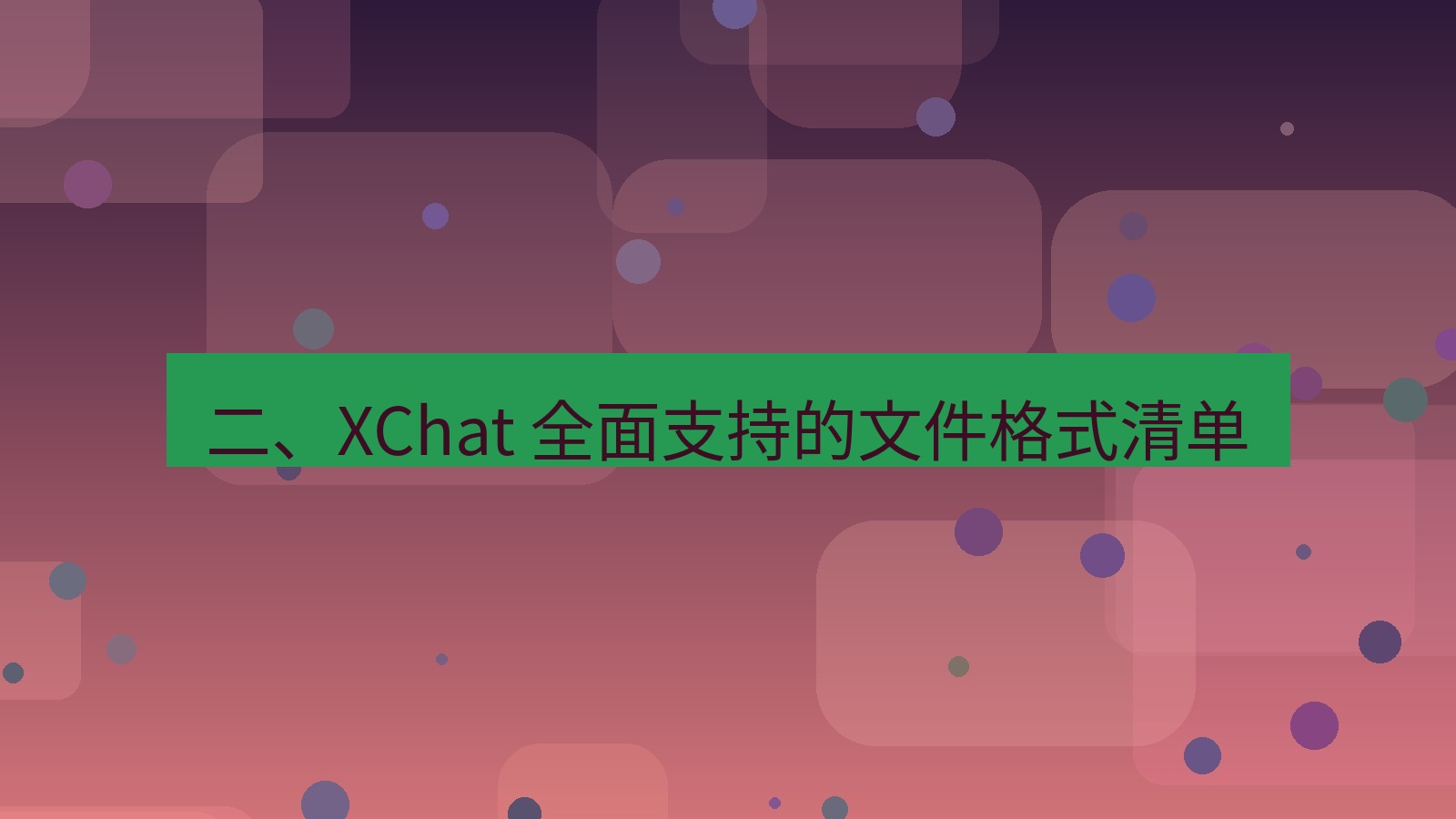 xchat官网 二、XChat 全面支持的文件格式清单